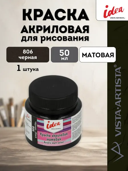 Vista-Artista idea краска акриловая для декора, матовая, 50 мл, IMA-50