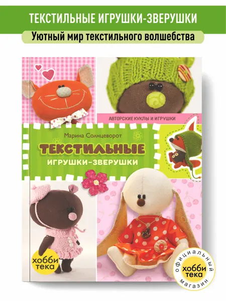 Хоббитека Текстильные мягкие игрушки зверушки. Рукоделие для женщин
