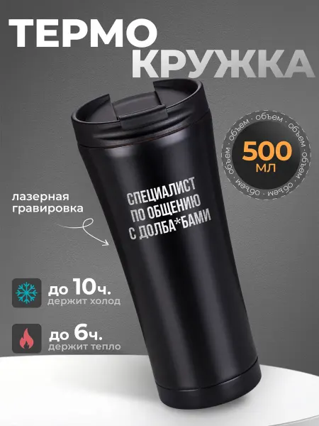 IDEASHOP Термокружка автомобильная для кофе 500 мл
