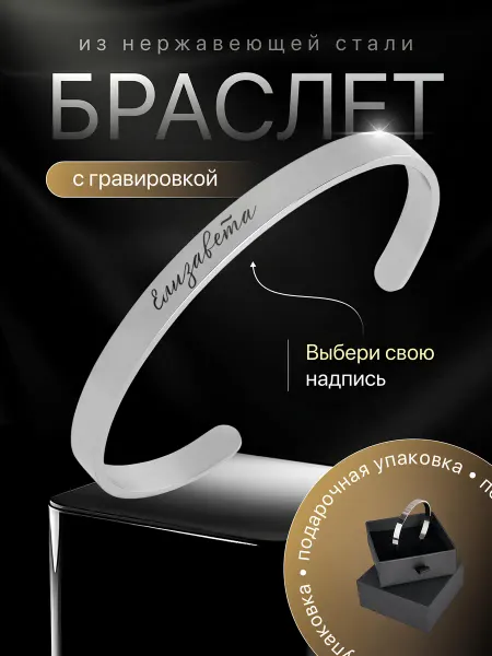 IDEASHOP Браслет на руку именной Елизавета