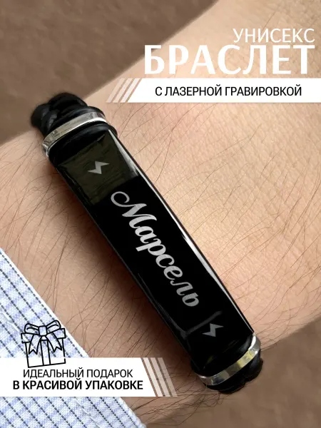 IDEASHOP Браслет именной кожаный на руку Марсель