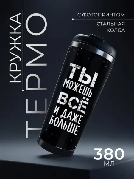 IDEASHOP Термокружка 380 мл мужская для кофе термос женский