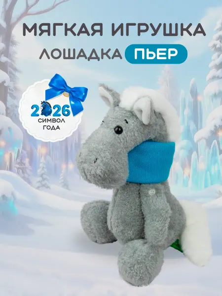 Ideatoys Мягкая игрушка лошадка Пьер символ года