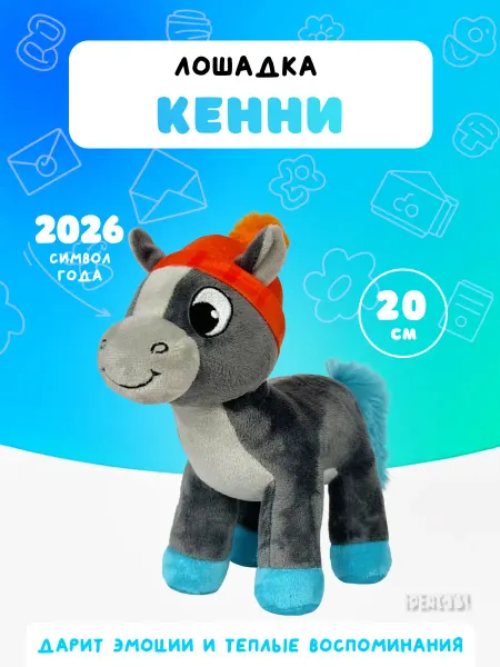 Ideatoys Мягкая игрушка лошадка Кенни подарок детям