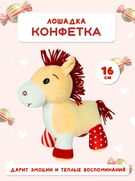 Ideatoys Мягкая игрушка плюшевая лошадь Конфетка подарок детям
