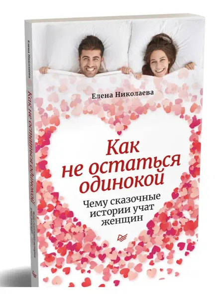 ПИТЕР Как не остаться одинокой. Чему сказочные истории учат женщин