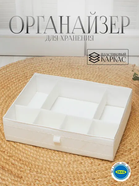 IDRAM.SHOP Органайзер для хранения нижнего белья и мелочей