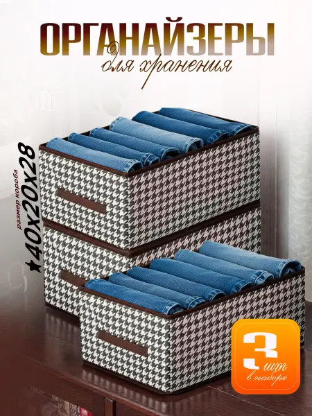 IDRAM.SHOP Органайзеры для хранения белья и одежды 3 шт