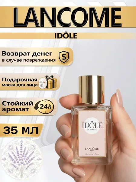 Цветочная фея Духи Lancôme IDÔLE с розой и жасмином 35мл
