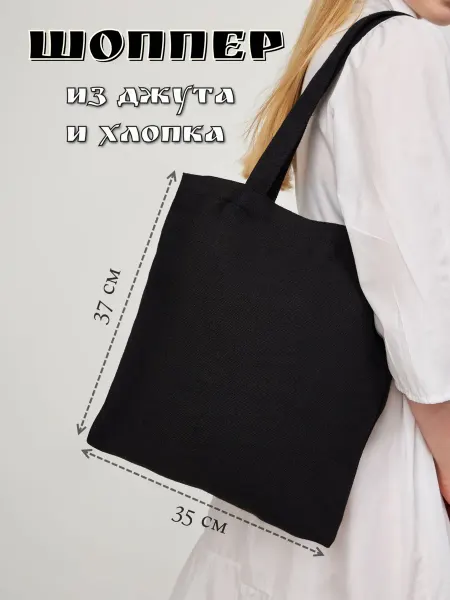 IERDI Тканевая сумка шоппер из хлопка и джута