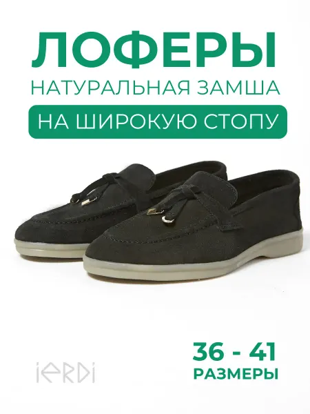 IERDI Лоферы замшевые на широкую ногу