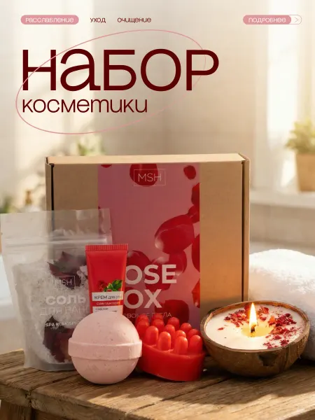 Медовые Штучки Подарочный набор для женщин, Спа набор Роза и Клубника