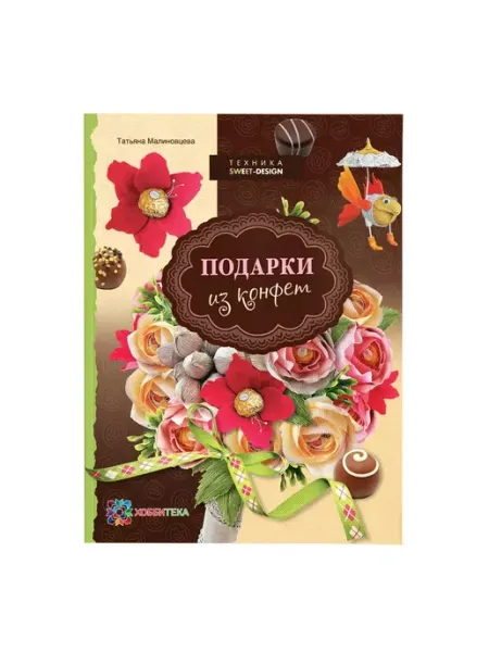 Хоббитека Подарки из конфет. Книга рукоделие для женщин