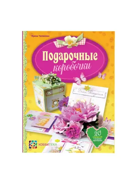 Хоббитека Подарочные коробочки. Книга рукоделие для женщин
