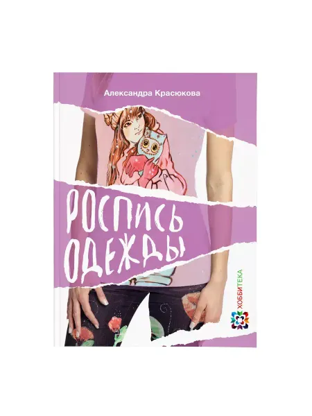 Хоббитека Роспись одежды. Книга рукоделие для женщин