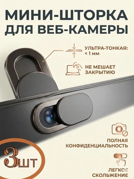 Защитная шторка для веб камеры 3 шт