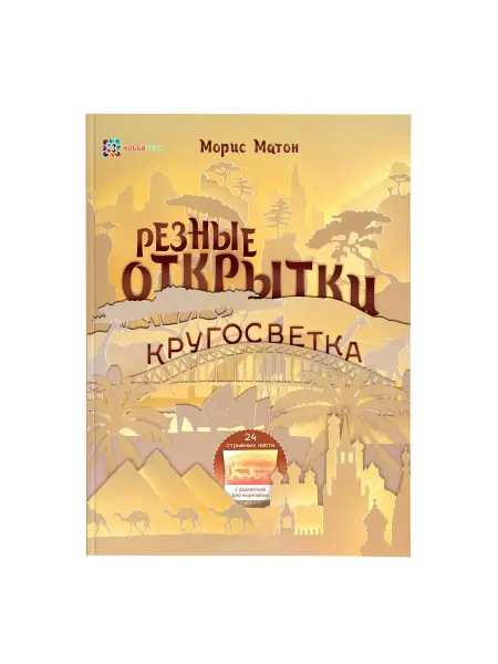 Хоббитека Резные открытки своими руками. Книга рукоделие для женщин