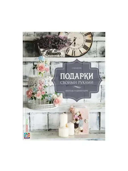 Хоббитека Подарки своими руками. Книга рукоделие для женщин