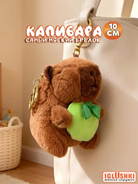 IGLUSHKI Мягкая игрушка капибара брелок