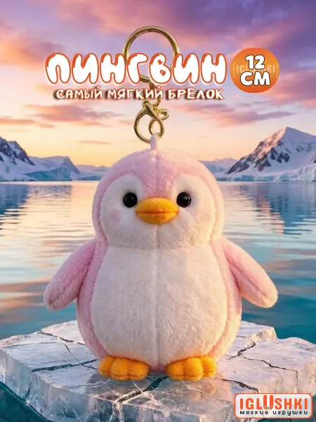 IGLUSHKI Мягкая плюшевая игрушка пингвин брелок