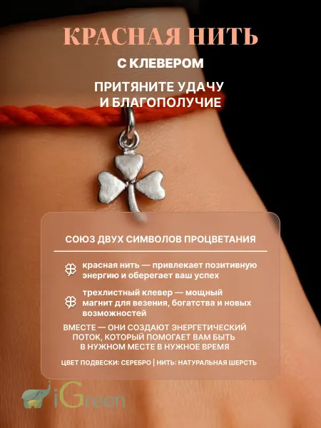 IGreen Красная нить на руку от сглаза и порчи оберег с Клевером