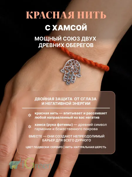IGreen Красная нить на руку от сглаза и порчи оберег с Хамсой