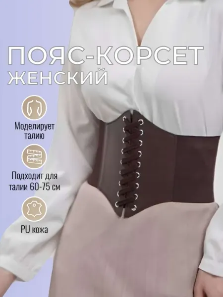 Корсет для похудения для женщин – экокожа, шнуровка, универсальный размер