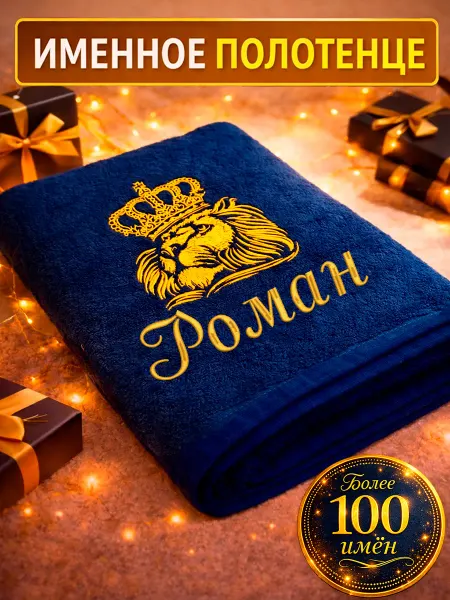 Ihalat Полотенце именное в подарок "Роман"