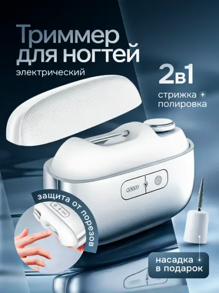 IHub Электрический триммер для ногтей - кусачки