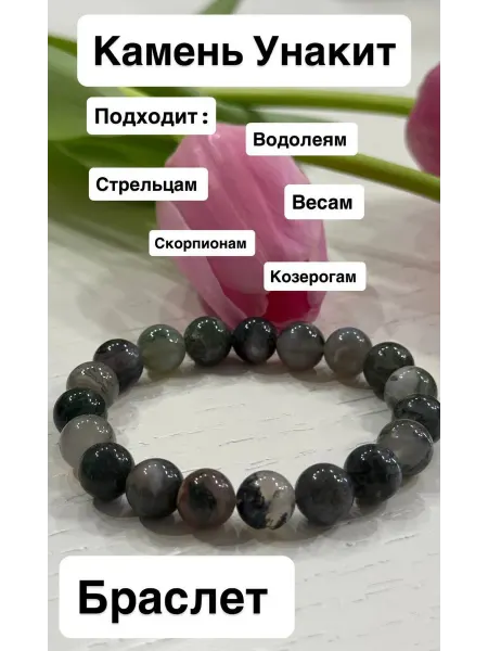 IJStyle Браслет из натурального камня Унакит