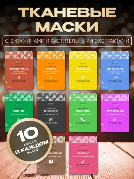 ЛАОШИ Подарочный набор для женщин Тканевые маски для лица 10 шт