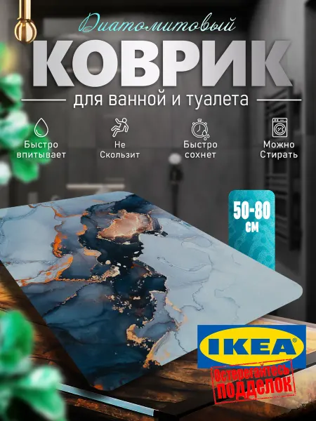 IKEA Коврик для ванной и туалета противоскользящий "диатомитовый"