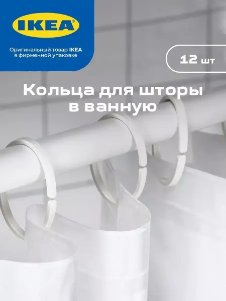 IKEA Кольца для шторы в ванную, 12 шт