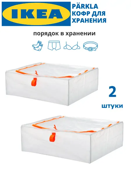 IKEA Органайзер для хранения вещей кофр ИКЕА ПЭРКЛА 2 штуки