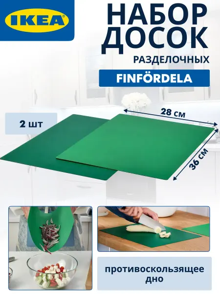 IKEA Доска разделочная гибкая для кухни набор