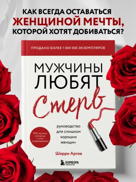 Эксмо Мужчины любят стерв. Руководство для слишком хороших женщин