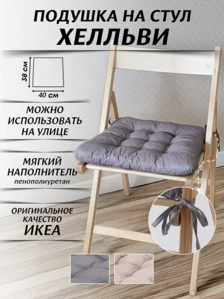 IKEA Подушка на стул квадратная c завязками