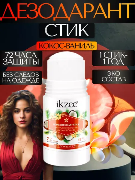 Ikzee Дезодорант стик с кокосом и ванилью