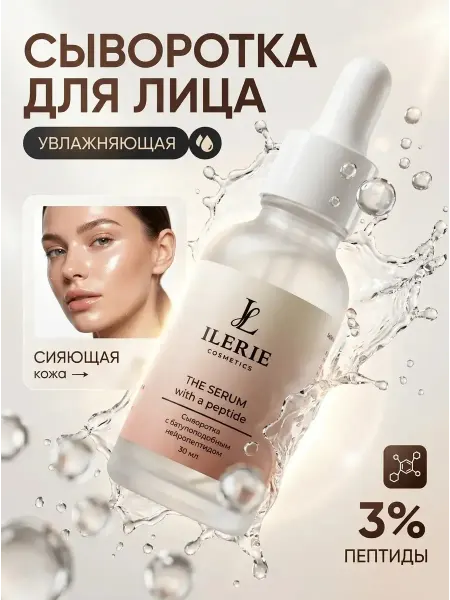 ILERIE Увлажняющая сыворотка для лица с гиалуроновой кислотой