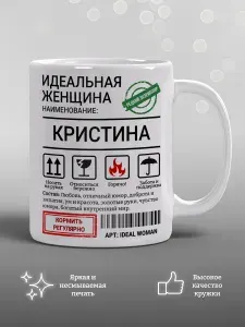 Кружка Идеальная женщина Кристина, подарок, прикол, мем, керамика, 330мл
