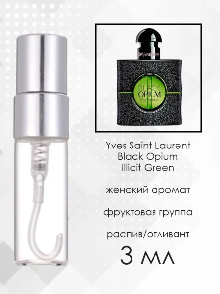 Распив парфюмерии Пробник Yves Saint Laurent Black Opium Illicit Green