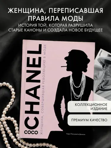 Эксмо Коко Шанель. Женщина, совершившая революцию в моде