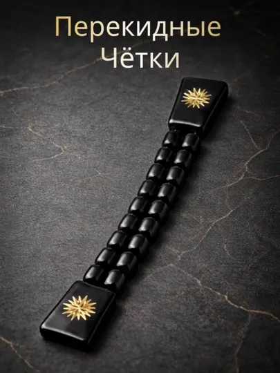 Черные перекидные четки для зикра мужчинам и женщинам исламский подарок Рамадан