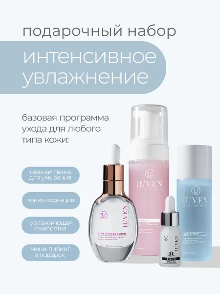IL'VEN Набор уходовой косметики Интенсивное увлажнение ILVEN