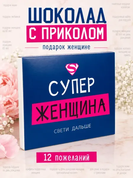 Счастливая мануфактура Подарок супер женщине шоколад с приколом