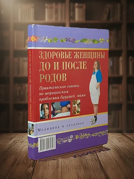 Книги из прошлого Здоровье женщины до и после родов