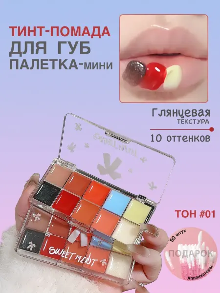 IMBACOS Тинт помада блеск для губ палетка набор 10 шт. №01