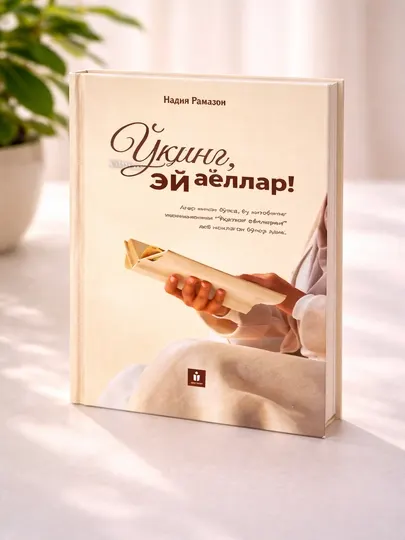 Книга Надия Рамазан "Читайте, о женщины!" мотивационная психология семейные отношения