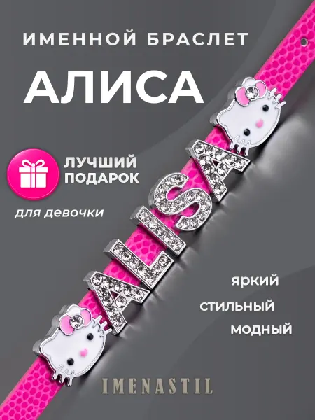 IMENASTIL Именной браслет на руку Алиса