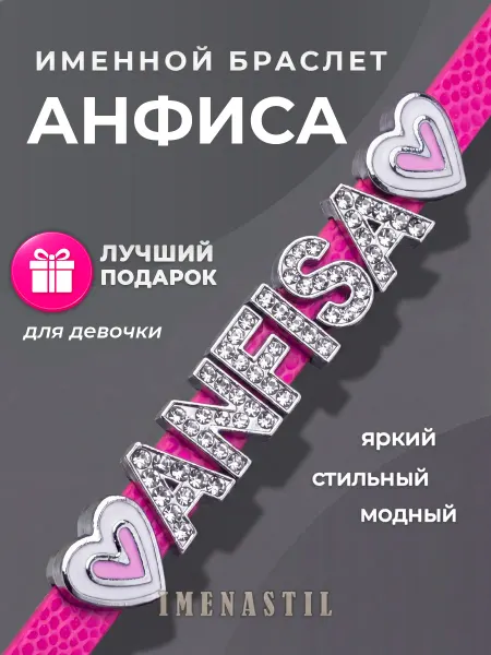IMENASTIL Именной браслет на руку со стразами Анфиса